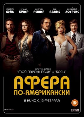 Афера по-американски (2013)