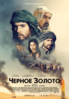 Черное золото (2011)