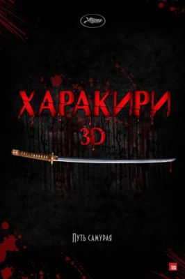 Харакири 3D (2011)