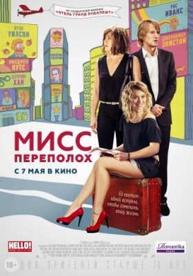 Мисс Переполох (2014)