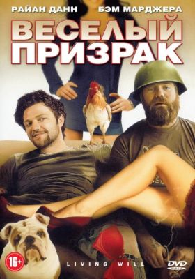 Веселый призрак (2010)