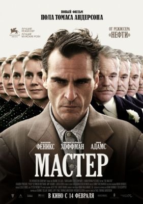 Мастер (2012)