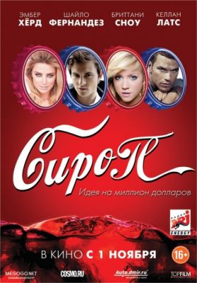 Сироп (2011)