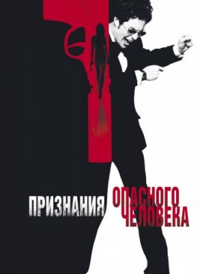 Признания опасного человека (2002)