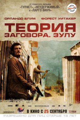 Теория заговора (2013)