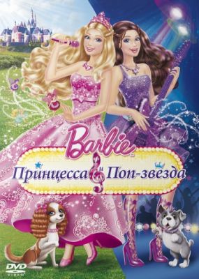 Barbie: Принцесса и поп-звезда (2012)