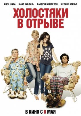 Холостяки в отрыве (2013)