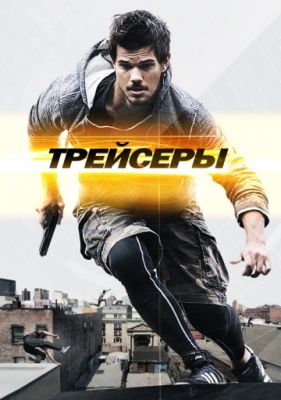 Трейсеры (2015)