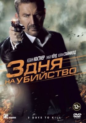 3 дня на убийство (2014)