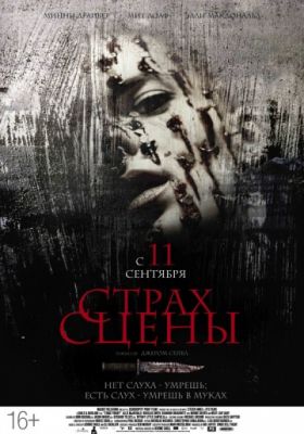 Страх сцены (2013)