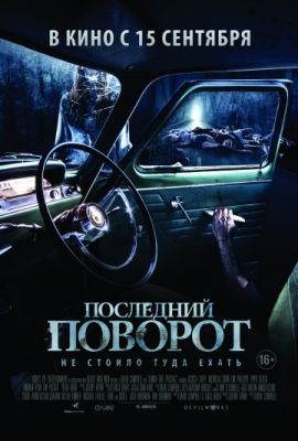 Последний поворот (2015)