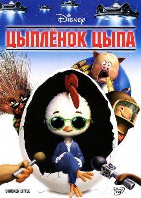 Цыпленок Цыпа (2005)