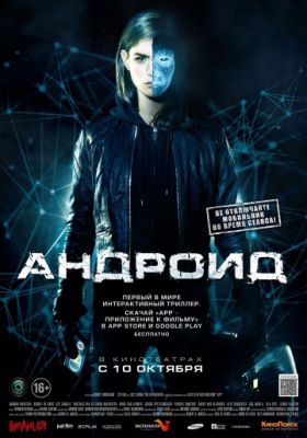 Андроид (2013)