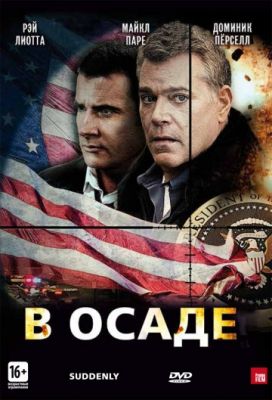 В осаде (2013)