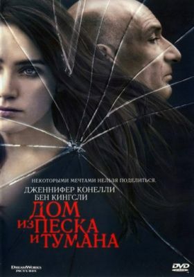 Дом из песка и тумана (2003)