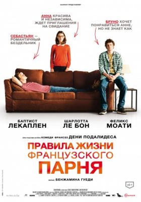 Правила жизни французского парня (2013)