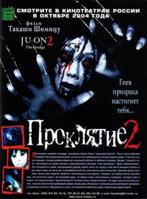 Проклятие 2 (2003)