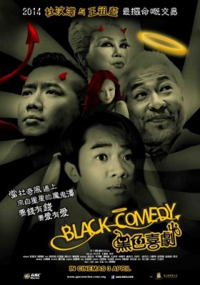 Черная комедия! (2014)