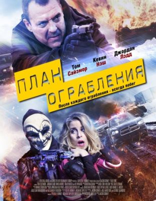 План ограбления (2017)