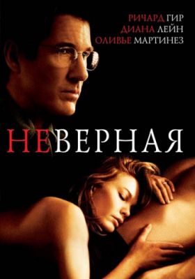 Неверная (2002)