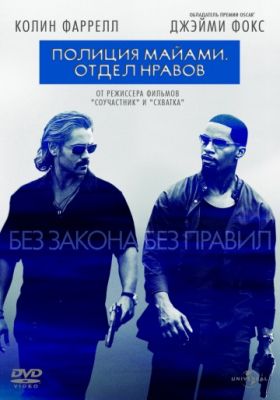 Полиция Майами: Отдел нравов (2006)