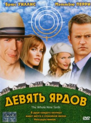 Девять ярдов (2000)