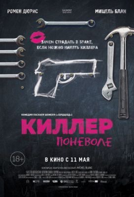 Киллер поневоле (2016)