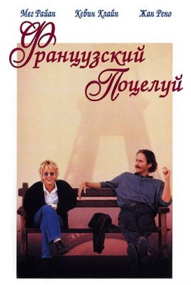 Французский поцелуй (1995)