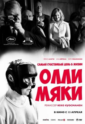 Самый счастливый день в жизни Олли Мяки (2016)