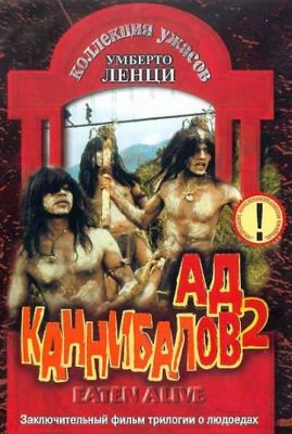 Ад каннибалов 2 (1980)