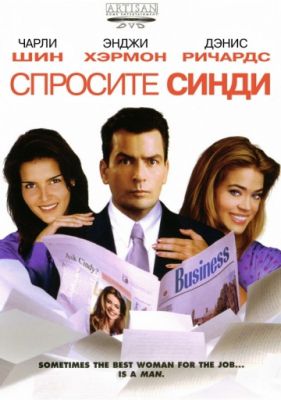 Спросите Синди (2001)