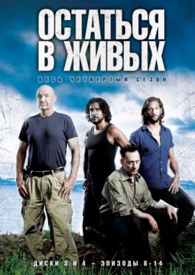 Остаться в живых (2004)