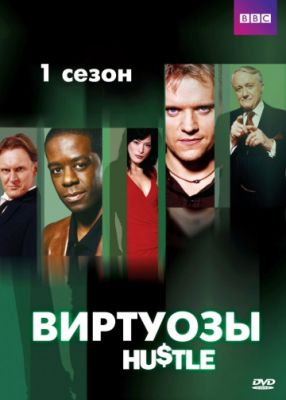 Виртуозы (2004)