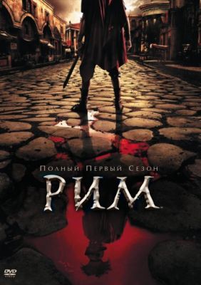 Рим (2005)