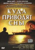 Куда приводят сны (2004)