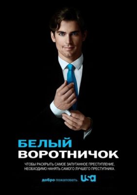 Белый воротничок (2009)