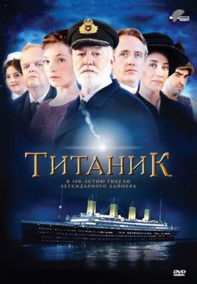 Титаник! (2012)