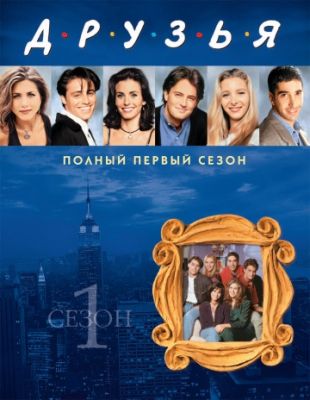 Друзья (1994)