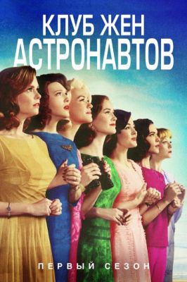 Клуб жён астронавтов (2015)