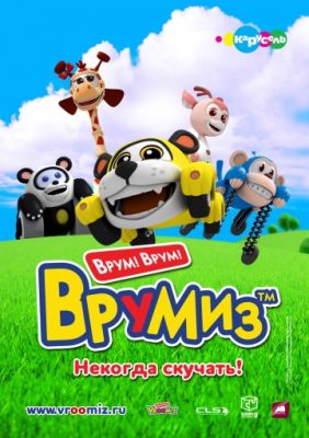 Врумиз (2012)