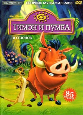 Тимон и Пумба (1995)