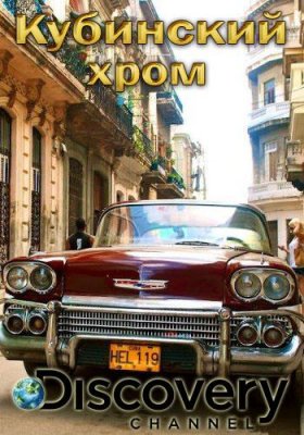 Кубинский хром (2015)