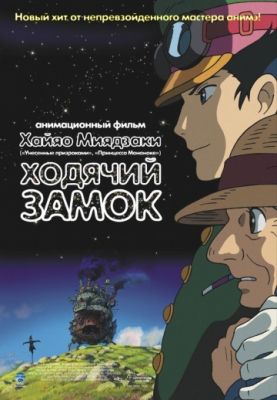 Ходячий замок (2004)