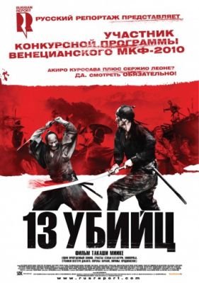 13 убийц (расширенная версия) (2010)