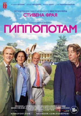 Гиппопотам (2016)