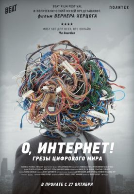 О, Интернет! Грезы цифрового мира (2016)