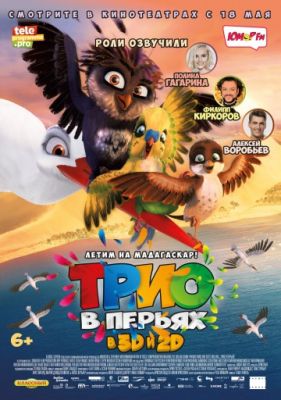 Трио в перьях (2017)