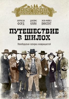 Путешествие в Шилох (1968)