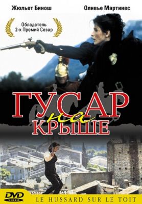 Гусар на крыше (1995)