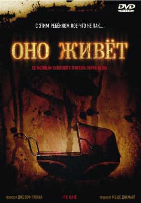 Оно живет (2008)